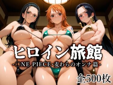 【無料で読める？】ヒロイン旅館 -◯NE PIECE・麦わらのオンナ篇- 【愛玩ファクトリー】