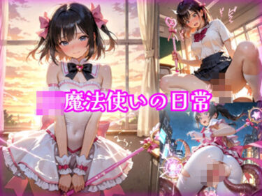 【無料で読める？】【481枚】JK魔法使いの日常 【morycats】