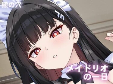 【無料で読める？】メイドリオの一日 【熊の穴】