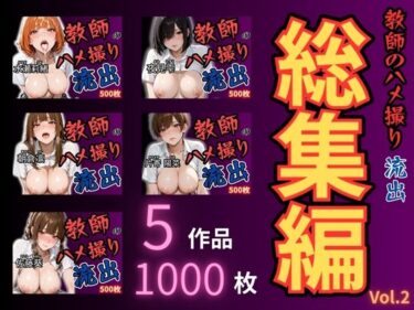 【無料で読める？】放課後の性指導 〜禁断の記録-ハメ撮り 総集編Vol.2 【mapuememaru】