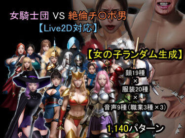 【無料で読める？】【ランダム生成】女騎士団 VS 絶倫チ〇ポ男 【おねえさん工房】