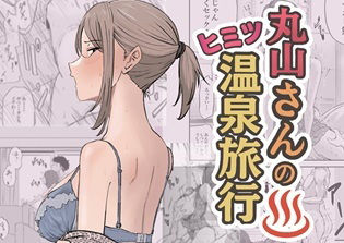 【無料で読める？】丸山さんのヒミツ温泉旅行 1 【キリン舎】