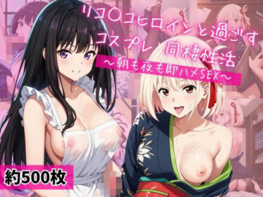 【無料で読める？】井○上たきな＆錦木○束と密着同棲コスプレ即ハメ性活 【ライトニングボルト】