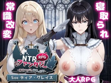 【無料で読める？】NTRファンタジー -運命の花冠と青光の宝石- SIDE ディア・グレイス 【Yoshizou888】