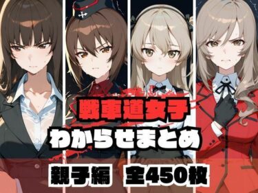 【無料で読める？】戦車道女子わからせまとめ 親子編 【memento森】