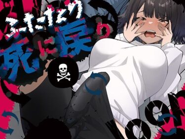 【無料で読める？】ふたなり死に戻りチャレンジ 〜射精したら死んじゃうけどあの子をイかせたい〜 【来世はふたなり美少女】