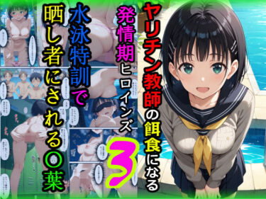 【無料で読める？】ヤリチン教師の餌食になる発情期ヒロインズ3〜水泳特訓で晒し者にされる〇葉〜 【羞恥露出研究所】