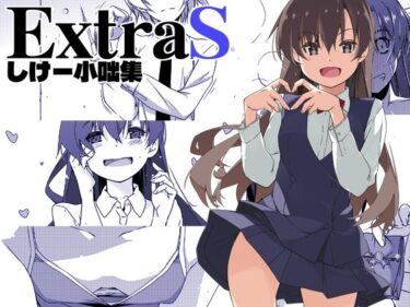 【無料で読める？】ExtraS しけー小咄集 【行脚堂】