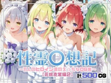 【無料で読める？】性霊幻想記〜11人のヒロイン達のえっちなCG集〜花嫁衣裳編2 【珠桜研究所】