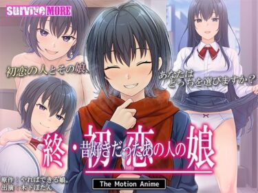 【無料で読める？】終・初恋の人の娘 The Motion Anime 【survive more】