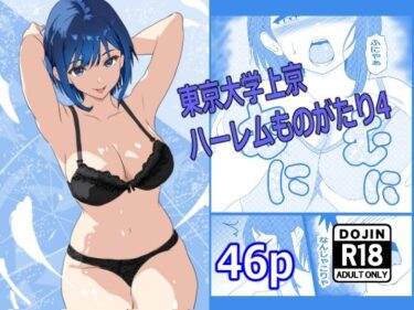【無料で読める？】東京大学上京ハーレムものがたり4 【たわわや】