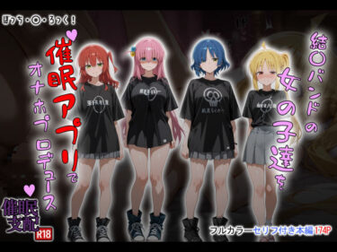 【無料で読める？】結〇バンドの女の子達を催●アプリでオナホプロデュース 【タバタコポン】