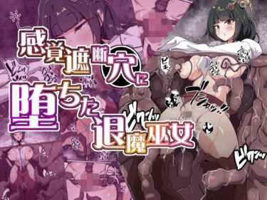 【無料で読める？】感覚遮断穴に堕ちた退魔巫女 【あまね堂】