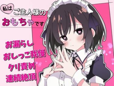 【無料で読める？】【おしがま×クリ責め】私はご主人様のおもちゃです 【ちむちむぽん】