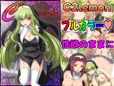 【無料で読める？】C2lemon@Delivery 【ぶるーびーん】