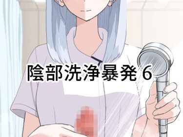 【無料で読める？】陰部洗浄暴発6 【マンボー】