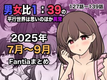 【無料で読める？】男女比1:39の平行世界は思いのほか異常（Fantia2025年7月〜9月まとめ） 【きっさー】