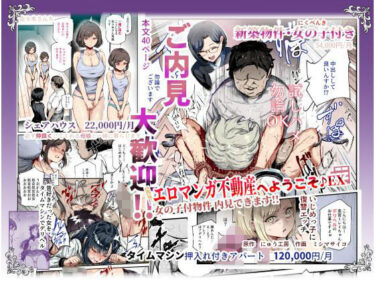 【無料で読める？】エロマンガ不動産へようこそ♪EX 女の子付物件内見できます！！ 【にゅう工房】