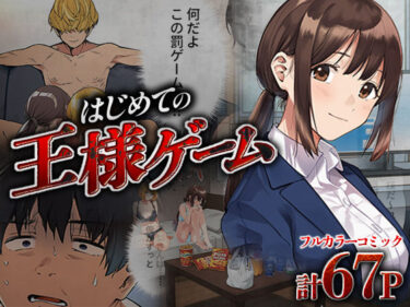 【無料で読める？】はじめての王様ゲーム 【ばっこりマガジン】
