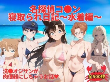 【無料で読める？】名探偵コ●ン寝取られ日記〜 水着編 〜 【満月の夜に走り出す】