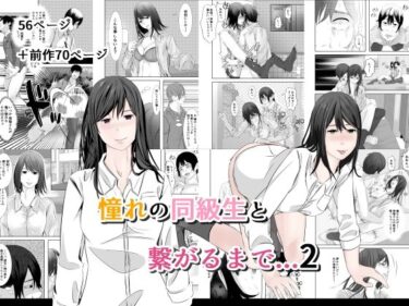 【無料で読める？】憧れの同級生と繋がるまで…2 【菓子ボゥ】