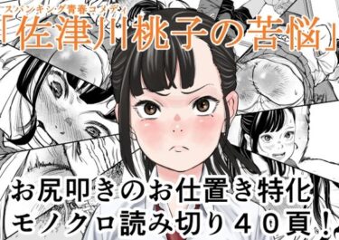 【無料で読める？】佐津川桃子の苦悩 【Spanklown】