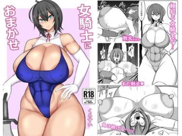 【無料で読める？】女騎士におまかせ 【先行ワンキル】