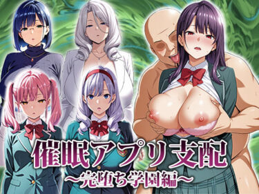 【無料で読める？】催●アプリ支配〜完堕ち学園編〜 【エロエロ天国】