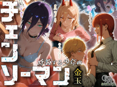 【無料で読める？】チェンソーマン〜炸裂する少年の金玉〜 【Kaleidoscope】