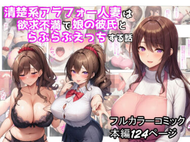 【無料で読める？】清楚系アラフォー人妻は欲求不満で娘の彼氏とらぶらぶえっちする話 【ぬぽぬぽらぼ】