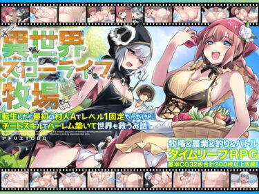 【無料で読める？】異世界スローライフ牧場〜転生したら最初の村人Aでレベル1固定だったけどチートスキルでハーレム築いて世界も救うお話〜 【アトリエTODO】