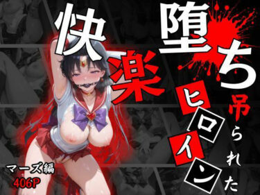 【無料で読める？】快楽堕ちする変身ヒロイン〜マーズ〜 【パラレルワールド】
