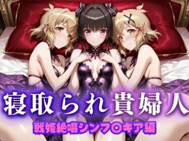【無料で読める？】寝取られた上流貴族妻  邸宅の奥で抱かれる  〜令嬢は今宵、快楽に堕ちる〜  戦記絶唱シン〇ォギア編 【ピクピクパニック】