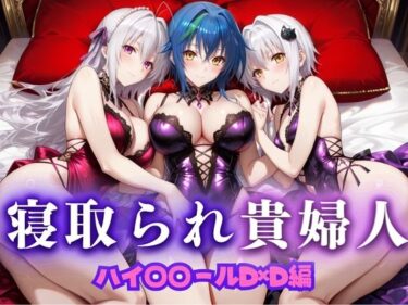 【無料で読める？】寝取られた上流貴族妻  邸宅の奥で抱かれる  〜令嬢は今宵、快楽に堕ちる〜  ハイス〇ールD×D編 【ピクピクパニック】