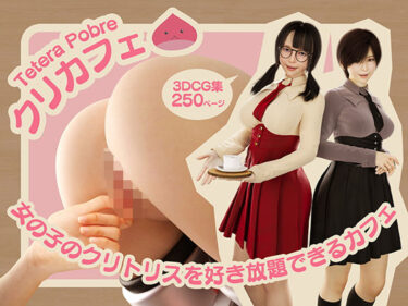 【無料で読める？】クリカフェ -女の子のクリトリスを好き放題できるカフェ- 【テテラポブレ(Tetera Pobre)】