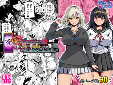 【無料で読める？】淫乱化アプリでエロエロになったJ●と夢のハーレムセックス〜連続ナカダシで孕ませボテ腹に〜 【雨ふりキャンバス】