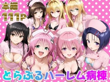 【無料で読める？】とらぶるハーレム病棟 【脇ノ森茂太郎】