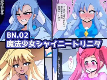 【無料で読める？】BN.02魔法少女シャイニートリニタ 【mega w】