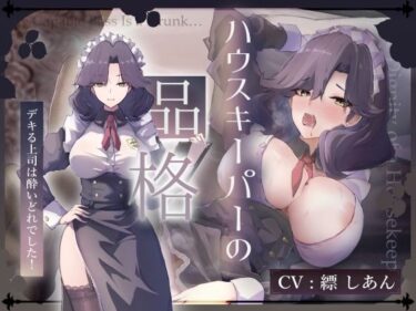 【無料で読める？】【CV.縹しあん/約100分】ハウスキーパーの品格  デキる上司は酔いどれでした！【30歳シンママメイド×オホ声】 【Adel Garten of White】