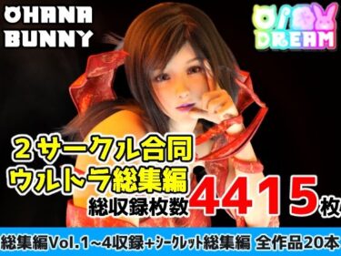 【無料で読める？】2サークル合同ウルトラ総集編 【OhanaBunny】