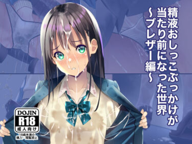 【無料で読める？】精液おしっこぶっかけが当たり前になった世界〜ブレザー編〜 【ちゃせたの庭】