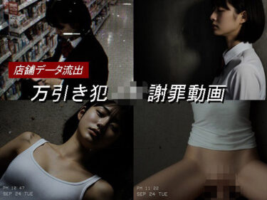 【無料で読める？】万引き女子校生のお仕置き謝罪動画 17 【Blue Frames】