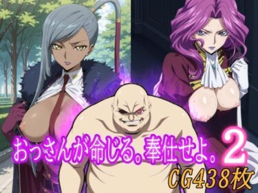 【無料で読める？】おっさんが命じる。奉仕せよ。2 【みみっくぼっくす】