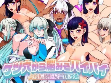【無料で読める？】ケツ穴から脳みそバイバイ 人格転換脳結晶排泄集 【眼帯クリティカル】