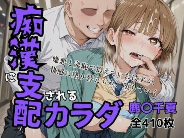 【無料で読める？】痴〇に支配されたカラダ 【アツバキ】