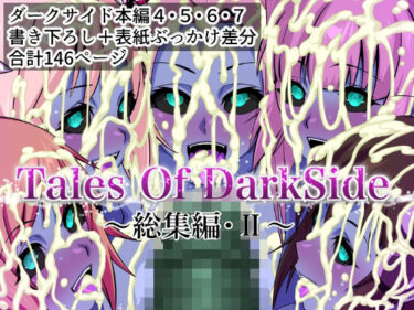 【無料で読める？】Tales Of DarkSide  〜総集編II〜 【ふわふわぴんくちゃん】