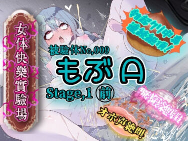 【無料で読める？】『女体快楽実験場』 被験体No，009「もぶA」Stage，1前編 【OHOGOE】