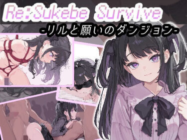 【無料で読める？】Re:SUKEBE SURVIVE -リルと願いのダンジョン- 【コキコキボイズ】