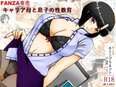 【無料で読める？】キャリア母と息子の性教育 【キリンプラネット】