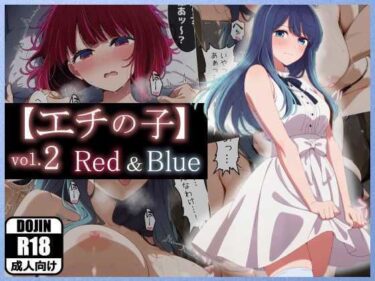 【無料で読める？】【エチの子】vol.2赤＆青編 【あるまん】
